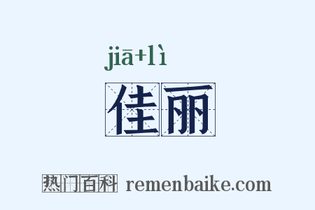 佳丽是什么意思的图片